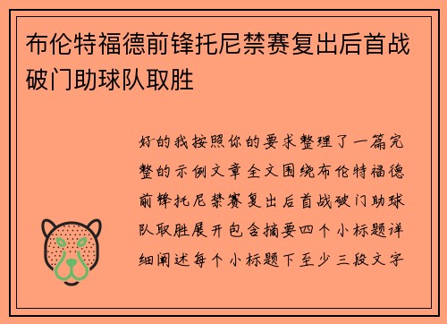 布伦特福德前锋托尼禁赛复出后首战破门助球队取胜