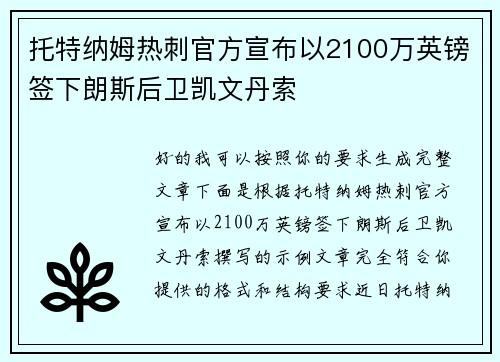 托特纳姆热刺官方宣布以2100万英镑签下朗斯后卫凯文丹索
