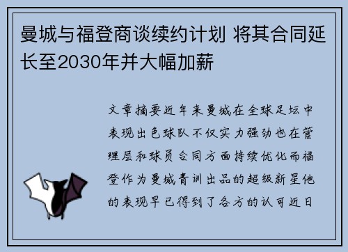 曼城与福登商谈续约计划 将其合同延长至2030年并大幅加薪
