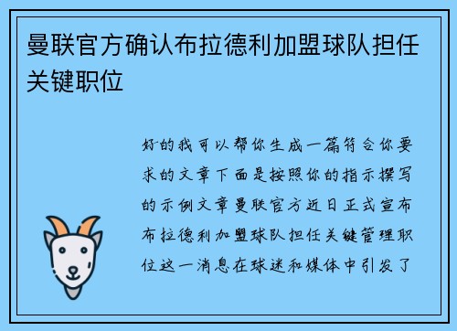 曼联官方确认布拉德利加盟球队担任关键职位