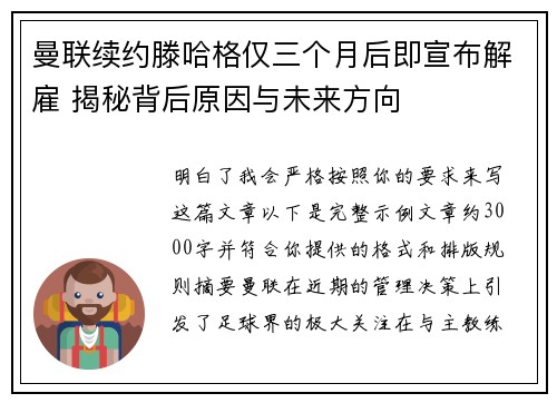 曼联续约滕哈格仅三个月后即宣布解雇 揭秘背后原因与未来方向