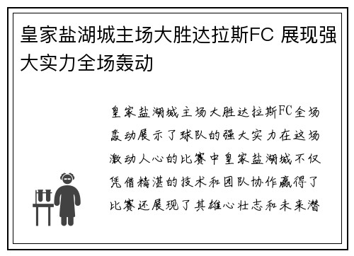 皇家盐湖城主场大胜达拉斯FC 展现强大实力全场轰动 皇家盐湖城主场大胜达拉斯FC 展现强大实力全场轰动