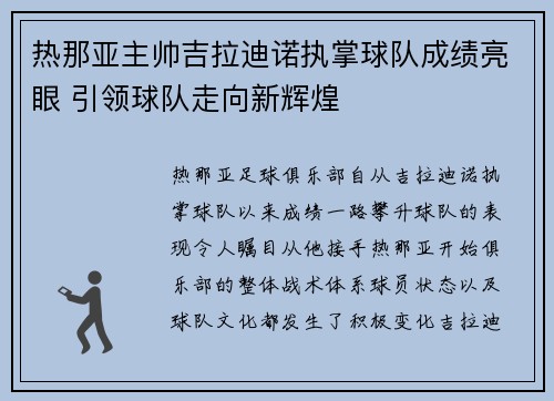 热那亚主帅吉拉迪诺执掌球队成绩亮眼 引领球队走向新辉煌 热那亚主帅吉拉迪诺执掌球队成绩亮眼 引领球队走向新辉煌