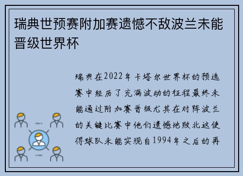 瑞典世预赛附加赛遗憾不敌波兰未能晋级世界杯 瑞典世预赛附加赛遗憾不敌波兰未能晋级世界杯