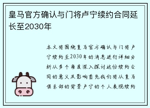 皇马官方确认与门将卢宁续约合同延长至2030年