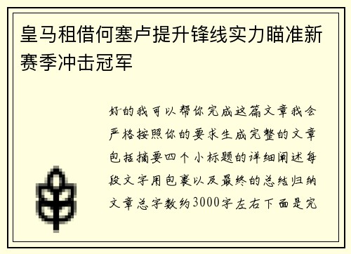 皇马租借何塞卢提升锋线实力瞄准新赛季冲击冠军 皇马租借何塞卢提升锋线实力瞄准新赛季冲击冠军