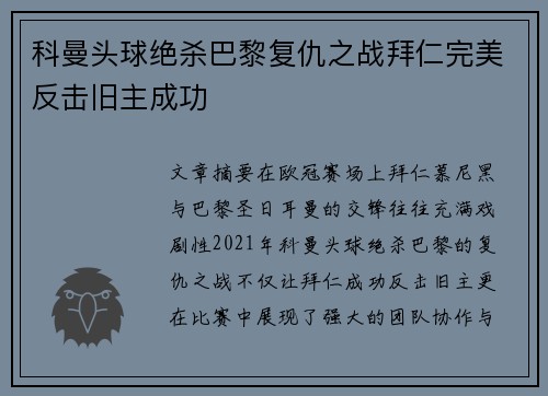 科曼头球绝杀巴黎复仇之战拜仁完美反击旧主成功