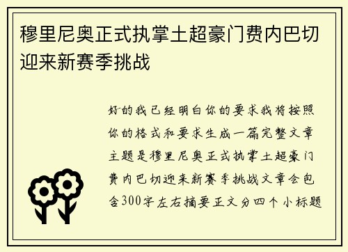穆里尼奥正式执掌土超豪门费内巴切迎来新赛季挑战