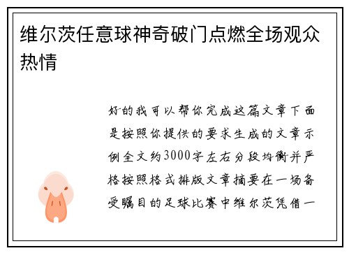 维尔茨任意球神奇破门点燃全场观众热情 维尔茨任意球神奇破门点燃全场观众热情