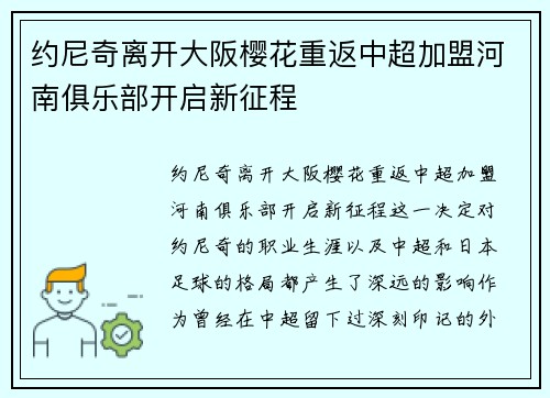 约尼奇离开大阪樱花重返中超加盟河南俱乐部开启新征程 约尼奇离开大阪樱花重返中超加盟河南俱乐部开启新征程