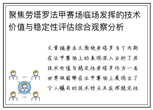 聚焦劳塔罗法甲赛场临场发挥的技术价值与稳定性评估综合观察分析