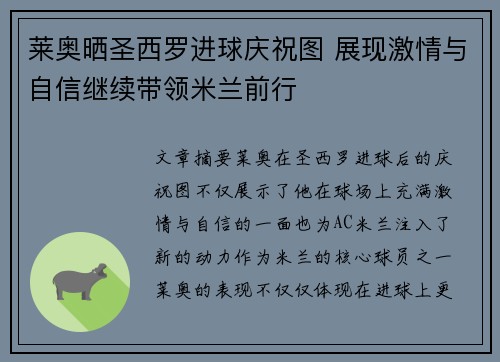 莱奥晒圣西罗进球庆祝图 展现激情与自信继续带领米兰前行