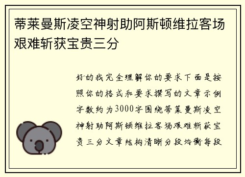 蒂莱曼斯凌空神射助阿斯顿维拉客场艰难斩获宝贵三分 蒂莱曼斯凌空神射助阿斯顿维拉客场艰难斩获宝贵三分