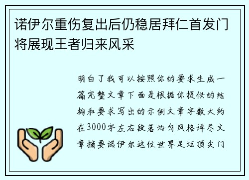 诺伊尔重伤复出后仍稳居拜仁首发门将展现王者归来风采