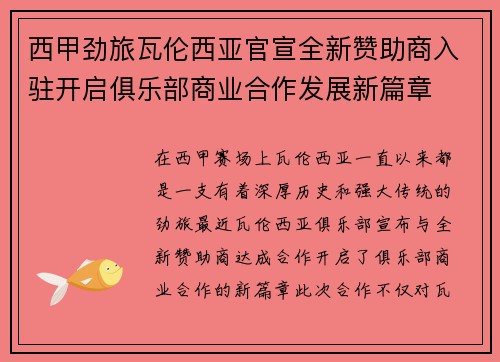 西甲劲旅瓦伦西亚官宣全新赞助商入驻开启俱乐部商业合作发展新篇章 西甲劲旅瓦伦西亚官宣全新赞助商入驻开启俱乐部商业合作发展新篇章