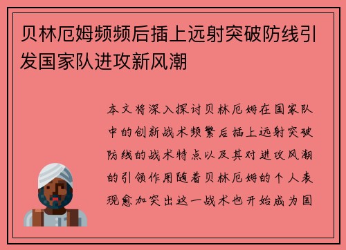 贝林厄姆频频后插上远射突破防线引发国家队进攻新风潮