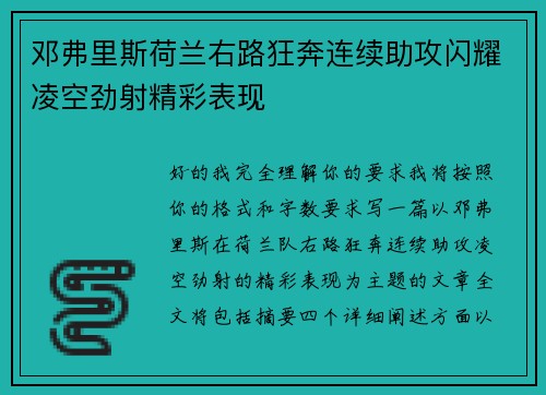 邓弗里斯荷兰右路狂奔连续助攻闪耀凌空劲射精彩表现 邓弗里斯荷兰右路狂奔连续助攻闪耀凌空劲射精彩表现