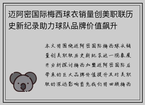 迈阿密国际梅西球衣销量创美职联历史新纪录助力球队品牌价值飙升