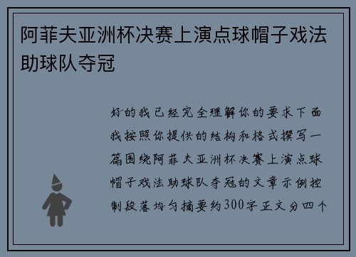 阿菲夫亚洲杯决赛上演点球帽子戏法助球队夺冠