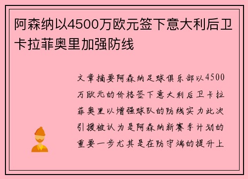 阿森纳以4500万欧元签下意大利后卫卡拉菲奥里加强防线