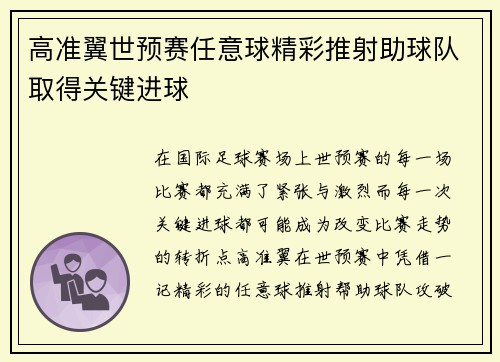 高准翼世预赛任意球精彩推射助球队取得关键进球 高准翼世预赛任意球精彩推射助球队取得关键进球