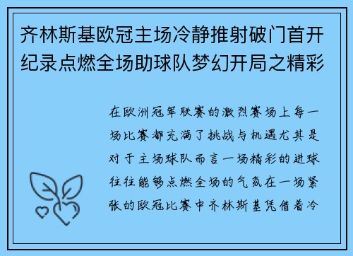 齐林斯基欧冠主场冷静推射破门首开纪录点燃全场助球队梦幻开局之精彩瞬间 齐林斯基欧冠主场冷静推射破门首开纪录点燃全场助球队梦幻开局之精彩瞬间