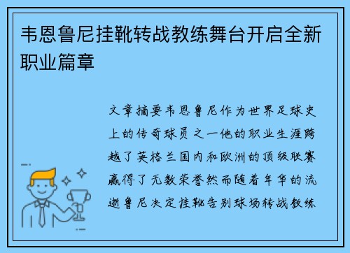 韦恩鲁尼挂靴转战教练舞台开启全新职业篇章 韦恩鲁尼挂靴转战教练舞台开启全新职业篇章