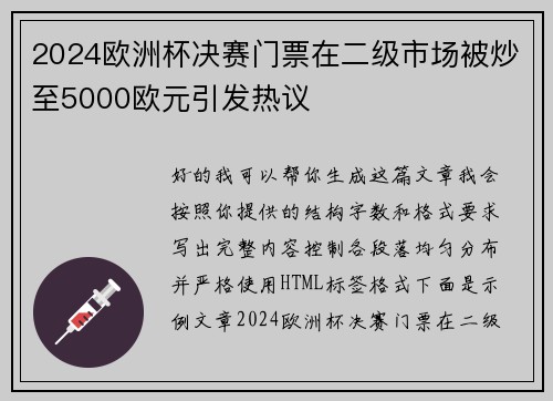 2024欧洲杯决赛门票在二级市场被炒至5000欧元引发热议 2024欧洲杯决赛门票在二级市场被炒至5000欧元引发热议