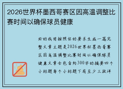 2026世界杯墨西哥赛区因高温调整比赛时间以确保球员健康 2026世界杯墨西哥赛区因高温调整比赛时间以确保球员健康