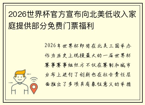 2026世界杯官方宣布向北美低收入家庭提供部分免费门票福利 2026世界杯官方宣布向北美低收入家庭提供部分免费门票福利
