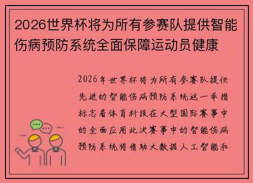2026世界杯将为所有参赛队提供智能伤病预防系统全面保障运动员健康 2026世界杯将为所有参赛队提供智能伤病预防系统全面保障运动员健康