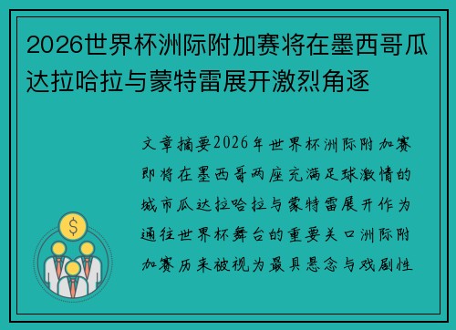 2026世界杯洲际附加赛将在墨西哥瓜达拉哈拉与蒙特雷展开激烈角逐 2026世界杯洲际附加赛将在墨西哥瓜达拉哈拉与蒙特雷展开激烈角逐