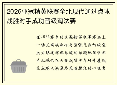2026亚冠精英联赛全北现代通过点球战胜对手成功晋级淘汰赛