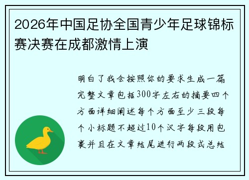 2026年中国足协全国青少年足球锦标赛决赛在成都激情上演 2026年中国足协全国青少年足球锦标赛决赛在成都激情上演