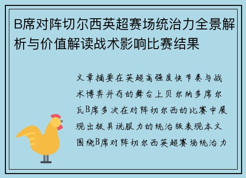 B席对阵切尔西英超赛场统治力全景解析与价值解读战术影响比赛结果 B席对阵切尔西英超赛场统治力全景解析与价值解读战术影响比赛结果