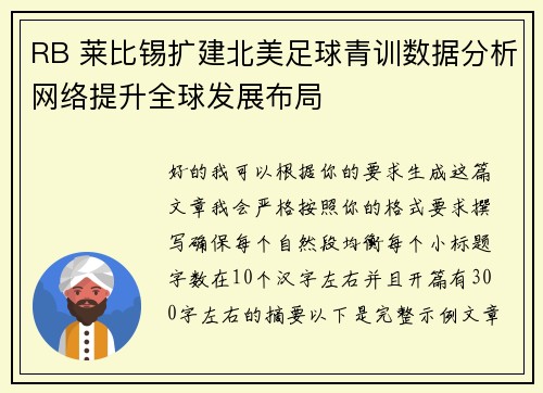 RB 莱比锡扩建北美足球青训数据分析网络提升全球发展布局