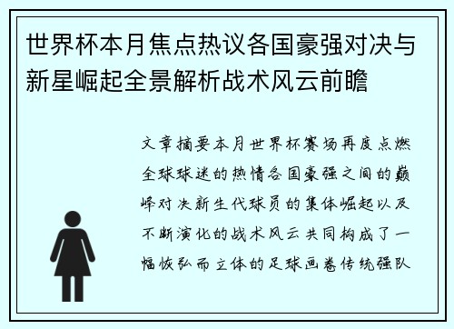 世界杯本月焦点热议各国豪强对决与新星崛起全景解析战术风云前瞻