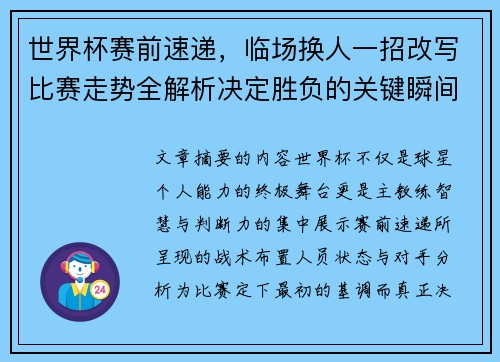 世界杯赛前速递,临场换人一招改写比赛走势全解析决定胜负的关键瞬间 世界杯赛前速递,临场换人一招改写比赛走势全解析决定胜负的关键瞬间