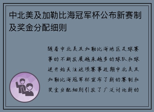 中北美及加勒比海冠军杯公布新赛制及奖金分配细则 中北美及加勒比海冠军杯公布新赛制及奖金分配细则