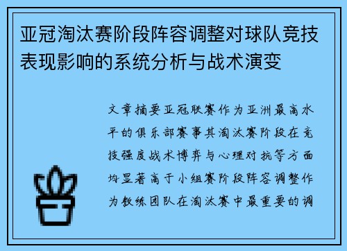 亚冠淘汰赛阶段阵容调整对球队竞技表现影响的系统分析与战术演变 亚冠淘汰赛阶段阵容调整对球队竞技表现影响的系统分析与战术演变
