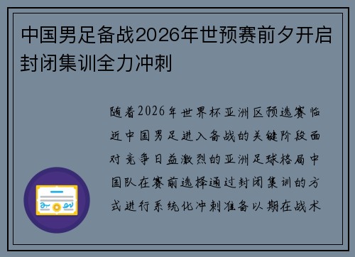 中国男足备战2026年世预赛前夕开启封闭集训全力冲刺