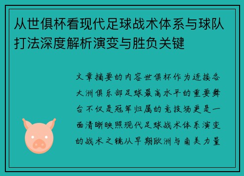 从世俱杯看现代足球战术体系与球队打法深度解析演变与胜负关键 从世俱杯看现代足球战术体系与球队打法深度解析演变与胜负关键