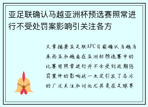 亚足联确认马越亚洲杯预选赛照常进行不受处罚案影响引关注各方