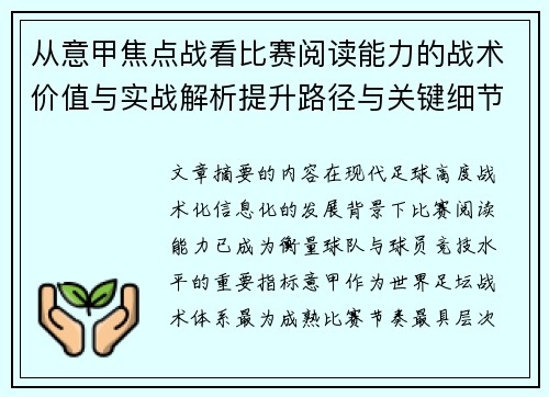 从意甲焦点战看比赛阅读能力的战术价值与实战解析提升路径与关键细节