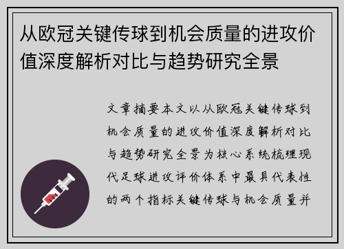 从欧冠关键传球到机会质量的进攻价值深度解析对比与趋势研究全景