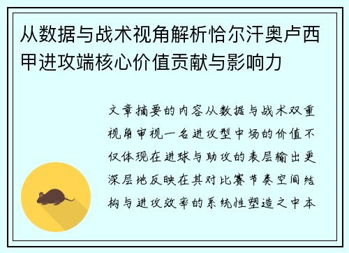 从数据与战术视角解析恰尔汗奥卢西甲进攻端核心价值贡献与影响力 从数据与战术视角解析恰尔汗奥卢西甲进攻端核心价值贡献与影响力