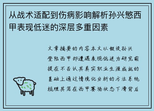 从战术适配到伤病影响解析孙兴慜西甲表现低迷的深层多重因素 从战术适配到伤病影响解析孙兴慜西甲表现低迷的深层多重因素