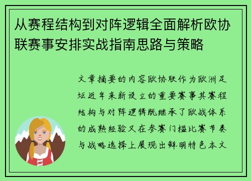 从赛程结构到对阵逻辑全面解析欧协联赛事安排实战指南思路与策略 从赛程结构到对阵逻辑全面解析欧协联赛事安排实战指南思路与策略