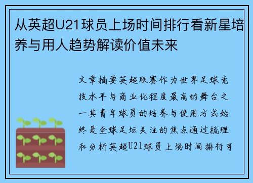 从英超U21球员上场时间排行看新星培养与用人趋势解读价值未来 从英超U21球员上场时间排行看新星培养与用人趋势解读价值未来