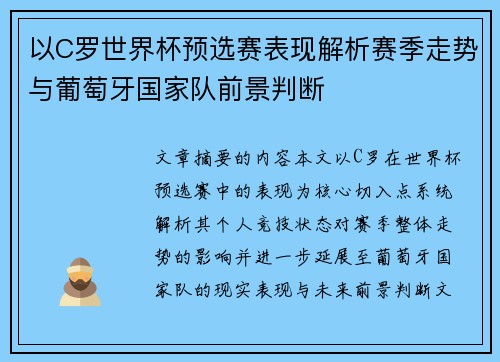 以C罗世界杯预选赛表现解析赛季走势与葡萄牙国家队前景判断